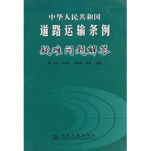 中华人民共和国道路运输条例疑难问题解答\/翁