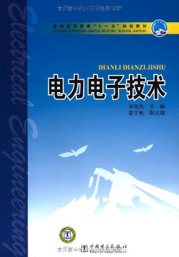 《电力电子技术》李先允,中国电力出版社-图书
