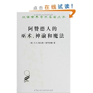 阿赞德人的巫术、神谕和魔法