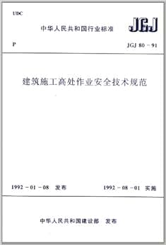 《建筑施工高处作业安全技术规范(JGJ80-91)》