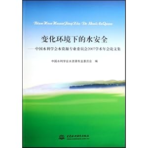 变化环境下的水安全:中国水利学会水资源专业