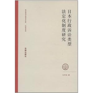 日本行政诉讼类型法定化制度研究\/王丹红