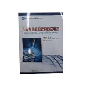 汽车发动机原理构造及电控\/赵福堂