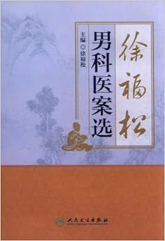 《徐福松男科医案选》 徐福松【摘要 书评 试读