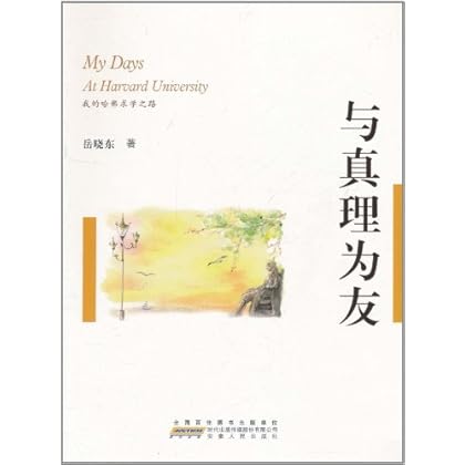 与真理为友:我的哈佛求学之路 \/岳晓东-图书杂