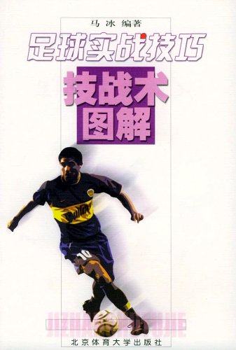 足球实战技巧(技战术图解):亚马逊:图书