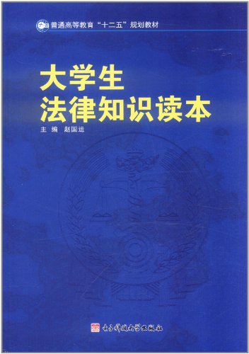 大学生法律知识读本