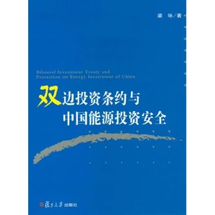 双边投资条约与中国能源投资安全 \/梁咏-图书杂