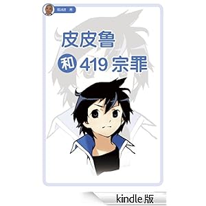 皮皮鲁和419宗罪(皮皮鲁总动员)