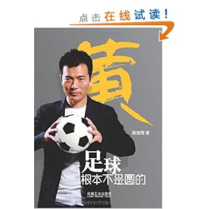 足球根本不是圆的\/黄健翔