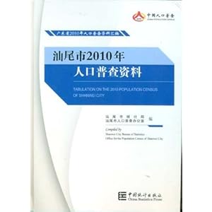 汕尾市2010年人口普查资料\/汕尾市统计局