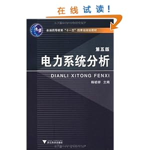 电力系统分析(第5版)\/韩祯祥