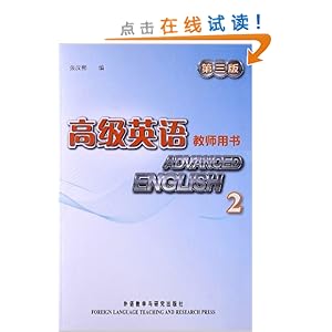 高级英语2(教师用书)(第3版)\/张汉熙-简介 书评