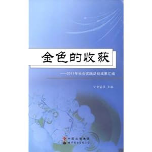 【金色的收获:2011年社会实践活动成果汇编】