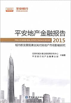 《平安地产金融报告2015:城市群发展规律圾其