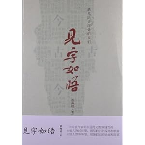 见字如晤:遇见历史深处的人们\/徐海蛟