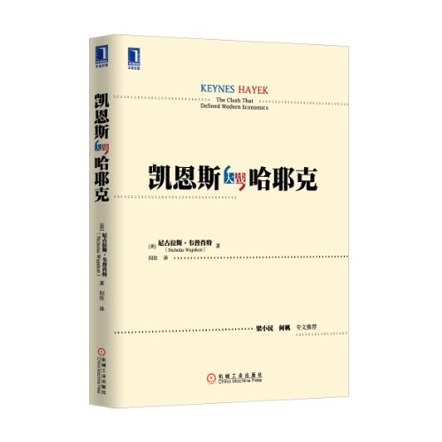 凯恩斯大战哈耶克 尼古拉斯?韦普*-图书杂志-经