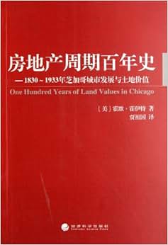 《房地产周期百年史:1830~1933年芝加哥城市