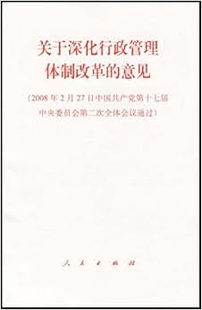 《关于深化行政管理体制改革的意见》 人民出