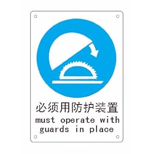 MD011 中英双语图文标识牌 必须用防护装置-