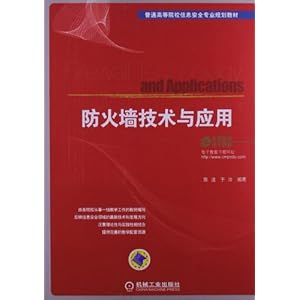 普通高等院校信息安全专业规划教材:防火墙技术与应用(附电子教案)
