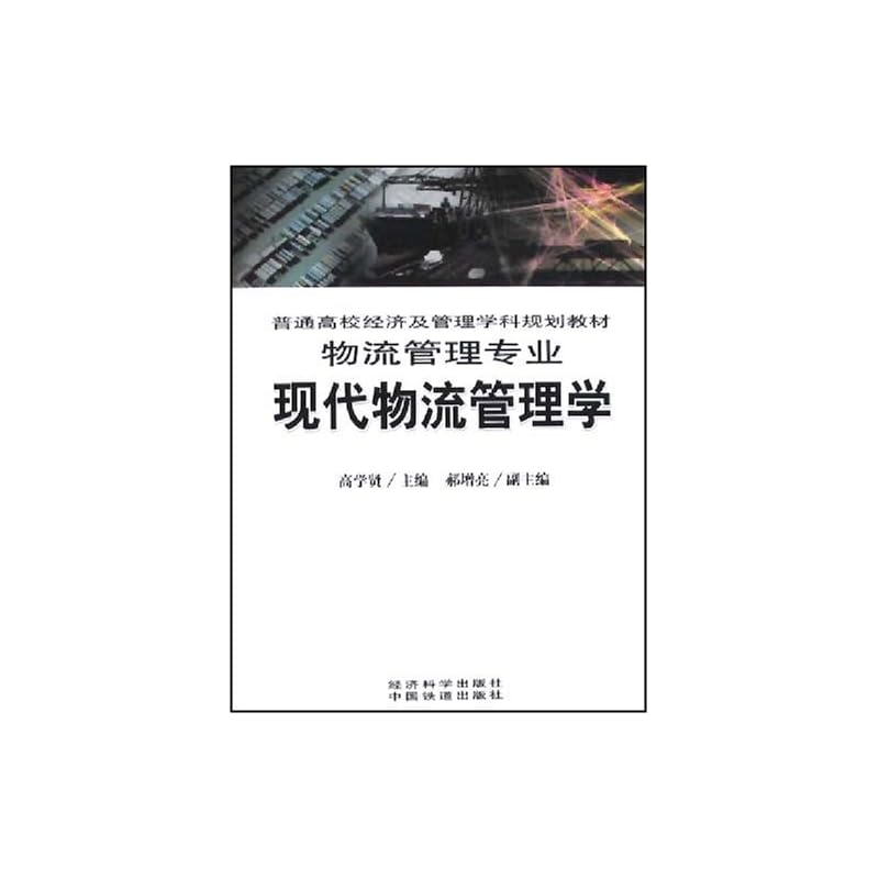 【正版旧书】现代物流管理学高学贤 9787505
