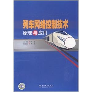 列车网络控制技术原理与应用\/陶艳.