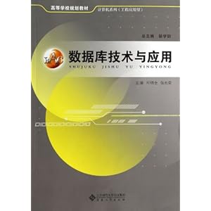 数据库技术与应用(高等学校规划教材)/计算机系列
