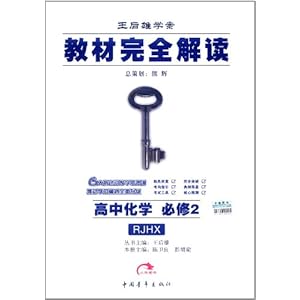 王后雄学案?教材完全解读:高中化学必修2(配人教版RJHX)