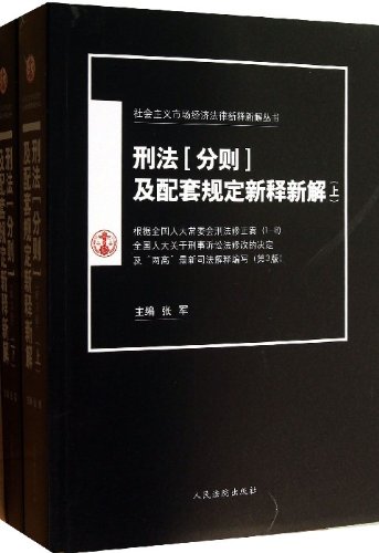 刑法 分则 及配套规定新释新解(上下第3版)\/社会