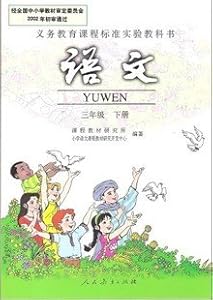 教版小学语文三年级下册