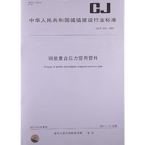 钢塑复合压力管用管件(CJ\/T 253-2007)\/中华人