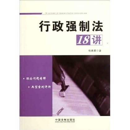行政强制法18讲 \/杨建顺-图书杂志-法律-法律法
