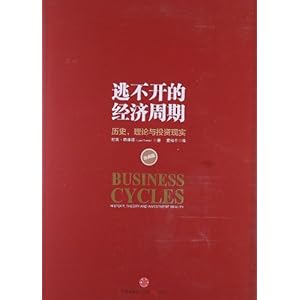 逃不开的经济周期(珍藏版)\/拉斯特维德 (Lars T