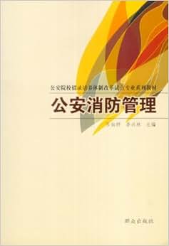 《公安消防管理\/公安院校招录培养体制改革试