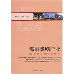 都市戏剧产业:国标对标和中国案例