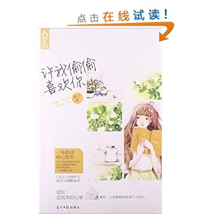 许我偷偷喜欢你\/果子