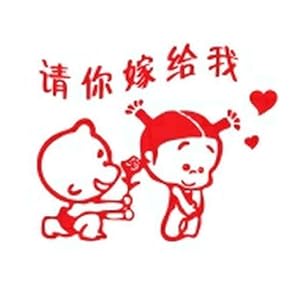 gexing100 个性一百 CAC2619 嫁给我把 个性一百 小屁孩 喜庆贴纸-家居-亚马逊
