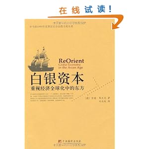 白银资本:重视经济全球化中的东方\/弗兰克
