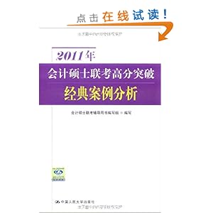 2011年会计硕士联考高分突破经典案例分析电