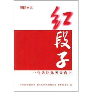 红色书系红段子:一句话让你天天向上\/中共重庆