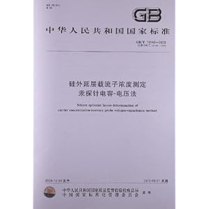 硅外延层载流子浓度测定 汞探针电容-电压法(G