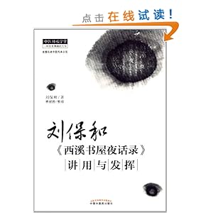 刘保和《西溪书屋夜话录》讲用与发挥\/刘保和