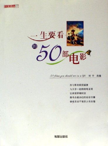 一生要看的50部电影:+刘宁