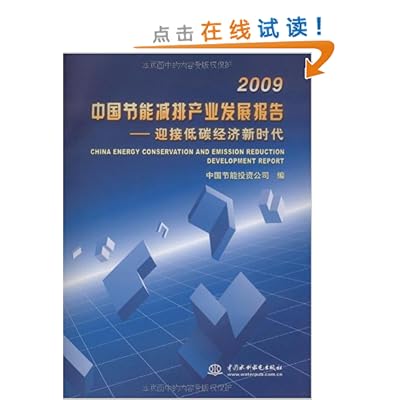 低碳经济就是节能减排_节能减排:低碳经济的必由之路-人大电子图书馆(2)