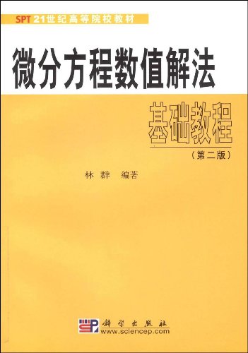 微分方程数值解法基础教程(第2版):亚马逊:图书