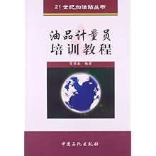 21世纪加油站丛书:油品计量员培训教程\/曾强鑫