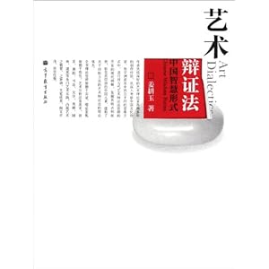 艺术辩证法:中国智慧形式\/姜耕玉