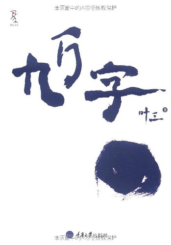 九万字\/叶三重庆大学出版社-图书杂志-文学-文集 | 网购-拍拍网