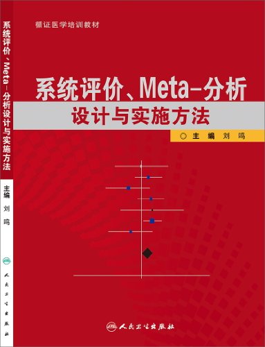 系统评价、meta分析设计与实施方法 (循证医学